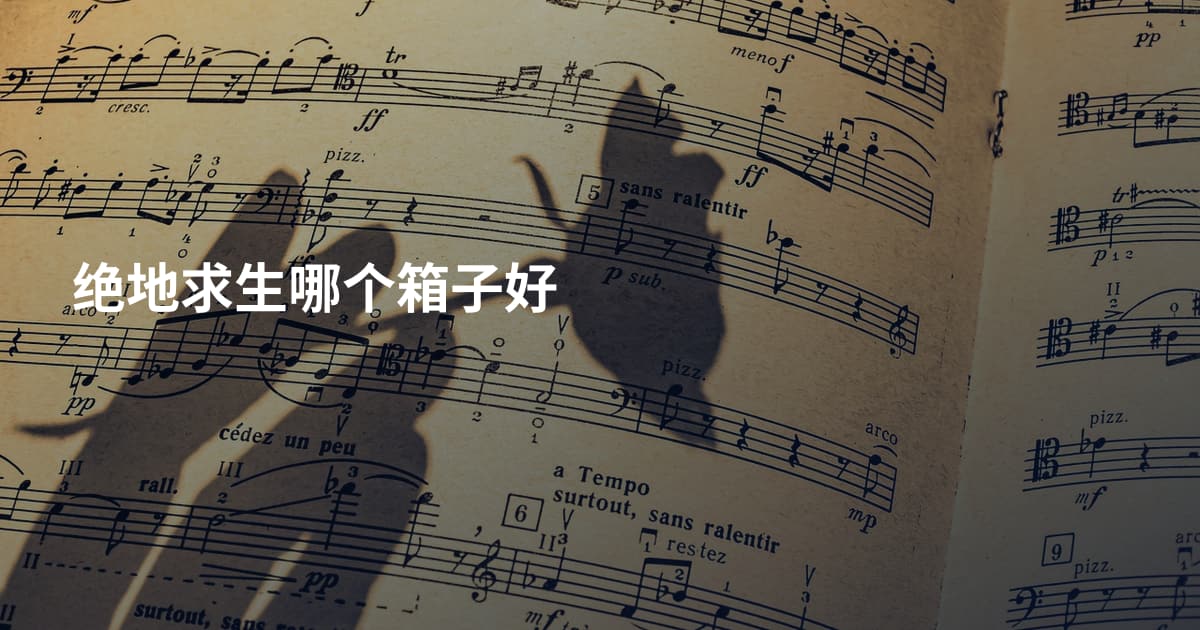 绝地求生哪个箱子好