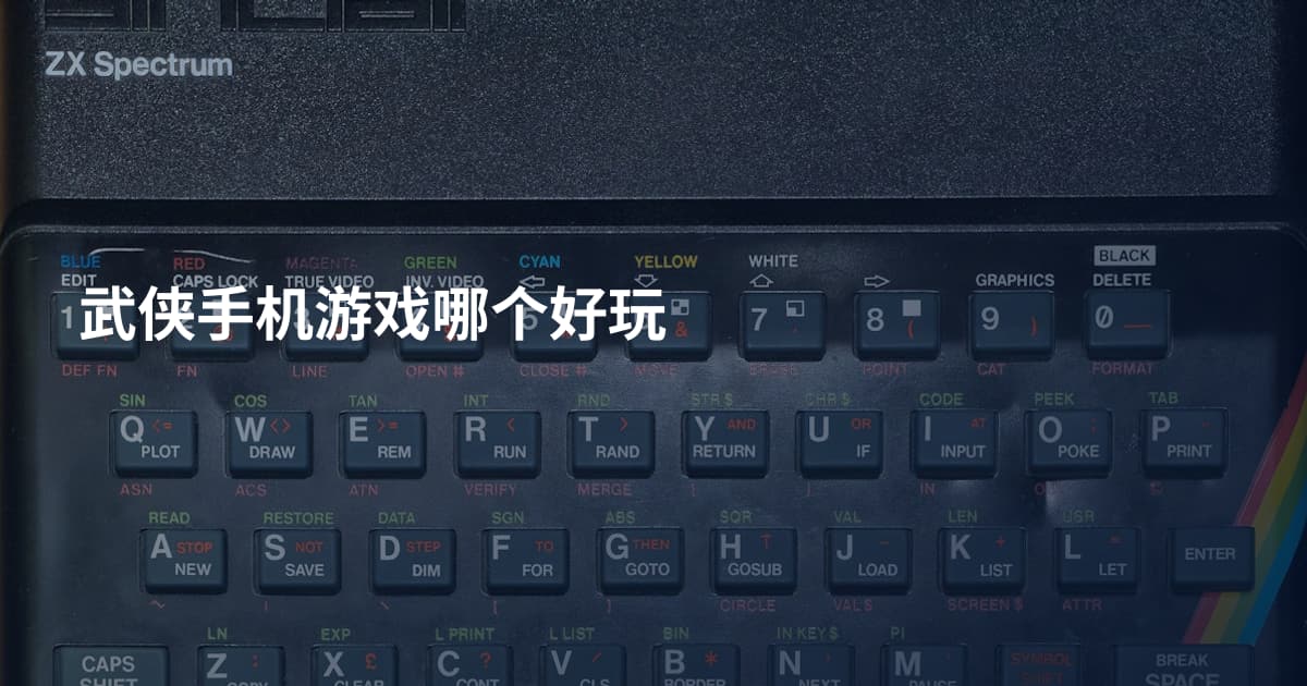 武侠手机游戏哪个好玩