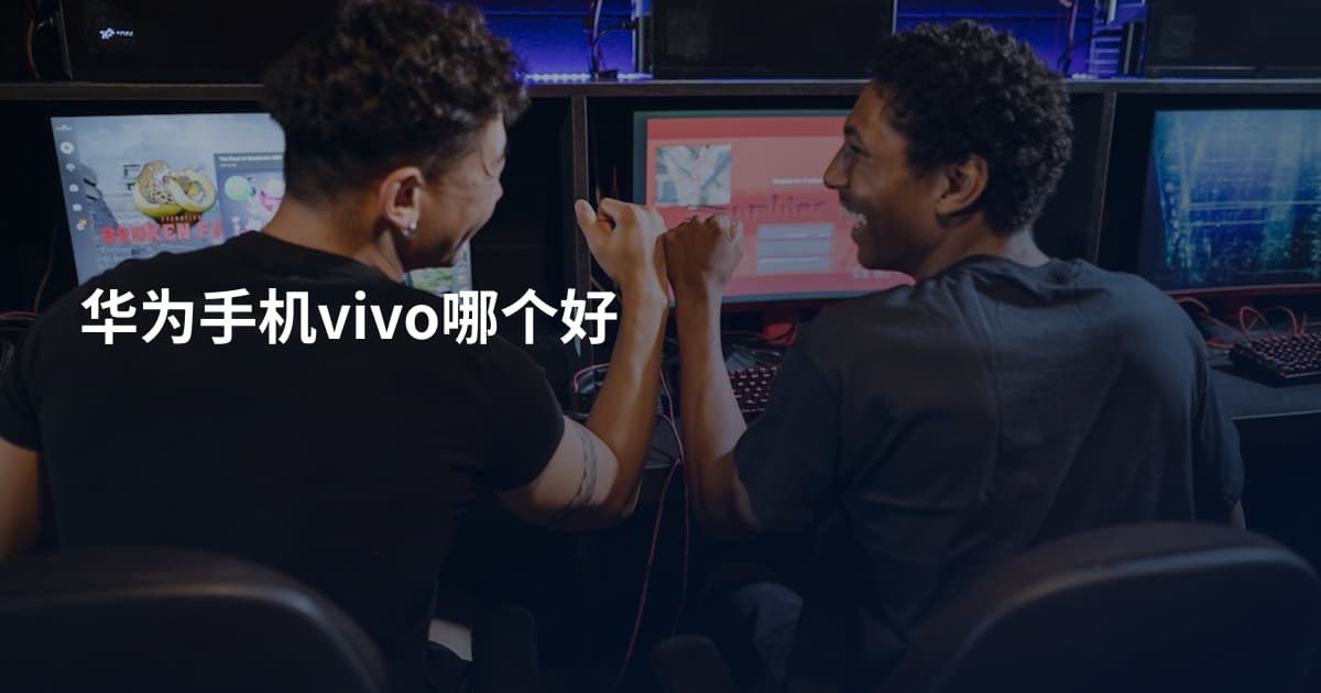 华为手机vivo哪个好