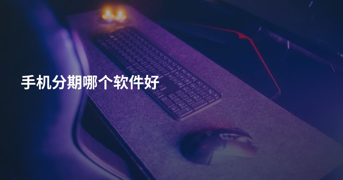 手机分期哪个软件好
