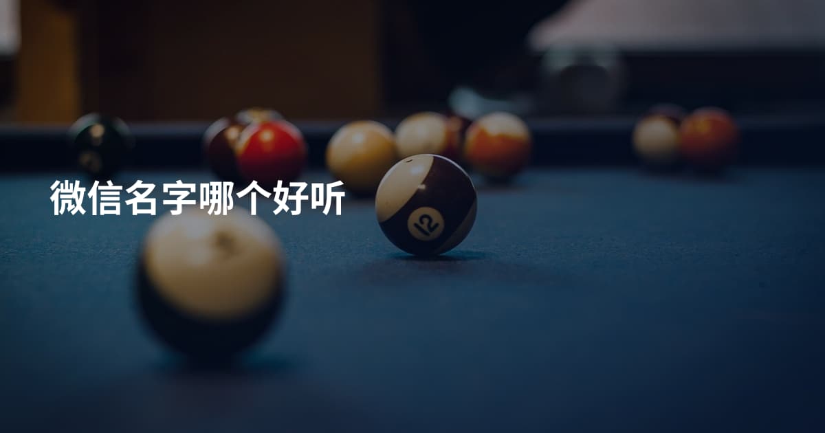 微信名字哪个好听