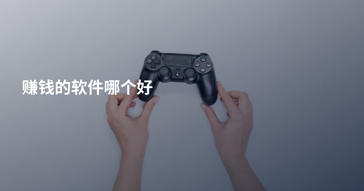 赚钱的软件哪个好