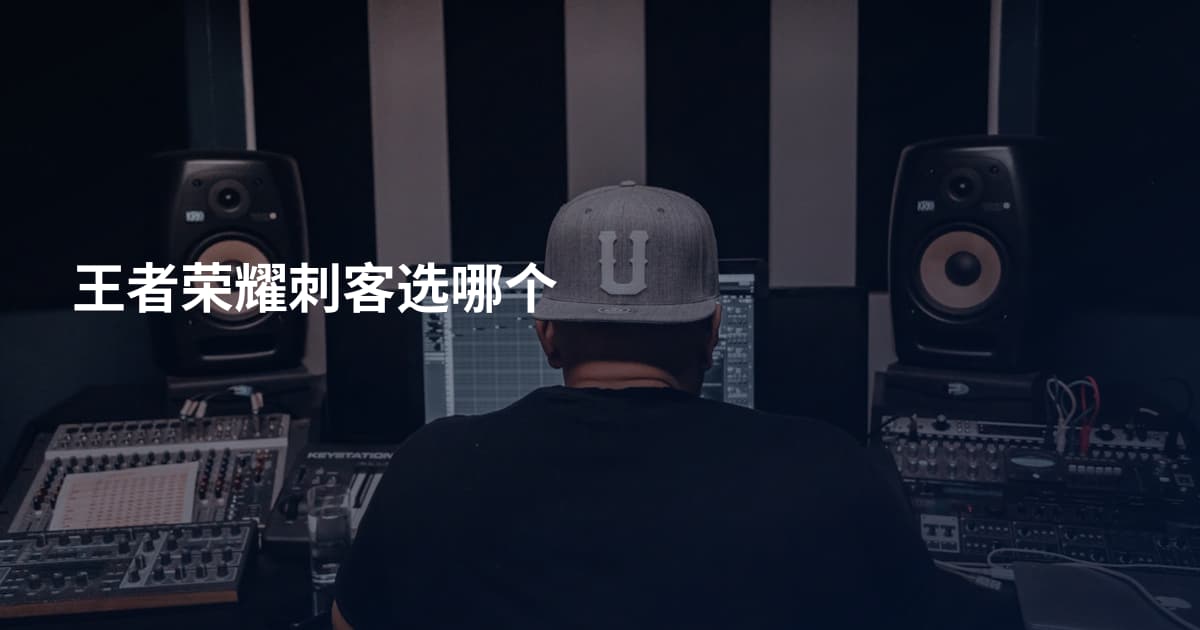 王者荣耀刺客选哪个