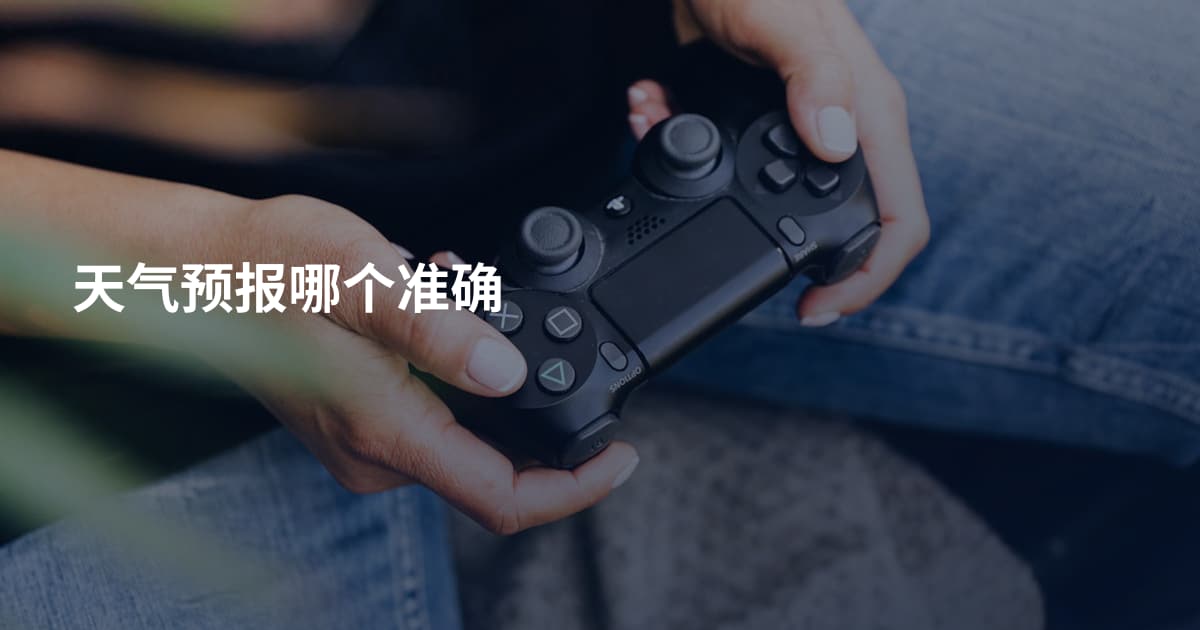 天气预报哪个准确