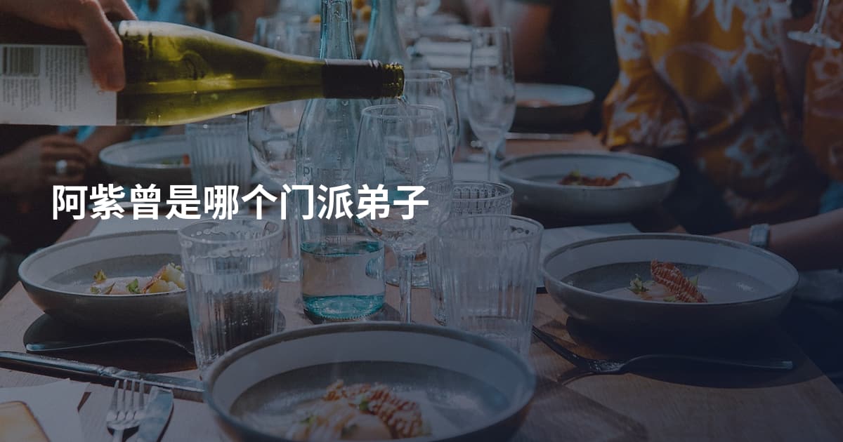 阿紫曾是哪个门派弟子