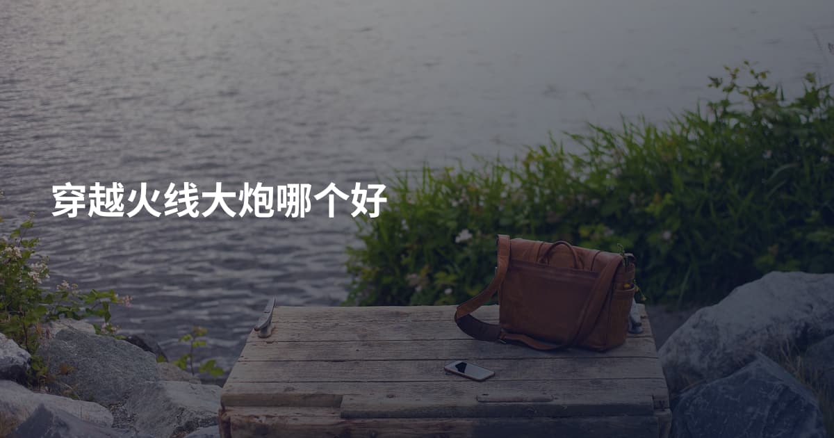 穿越火线大炮哪个好