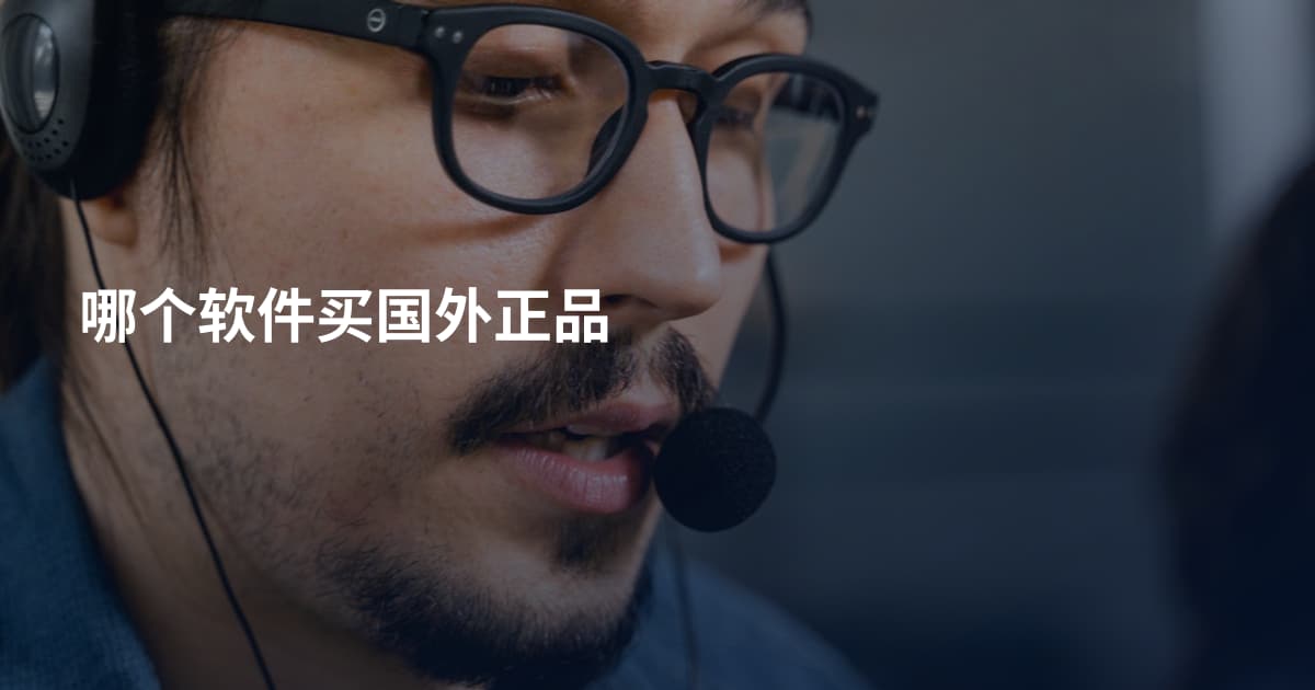 哪个软件买国外正品