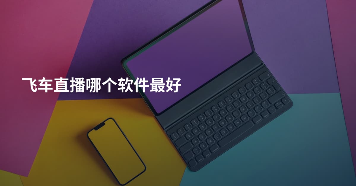 飞车直播哪个软件最好
