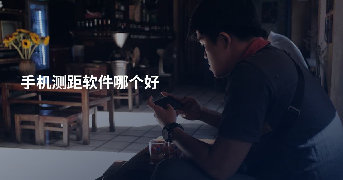 手机测距软件哪个好
