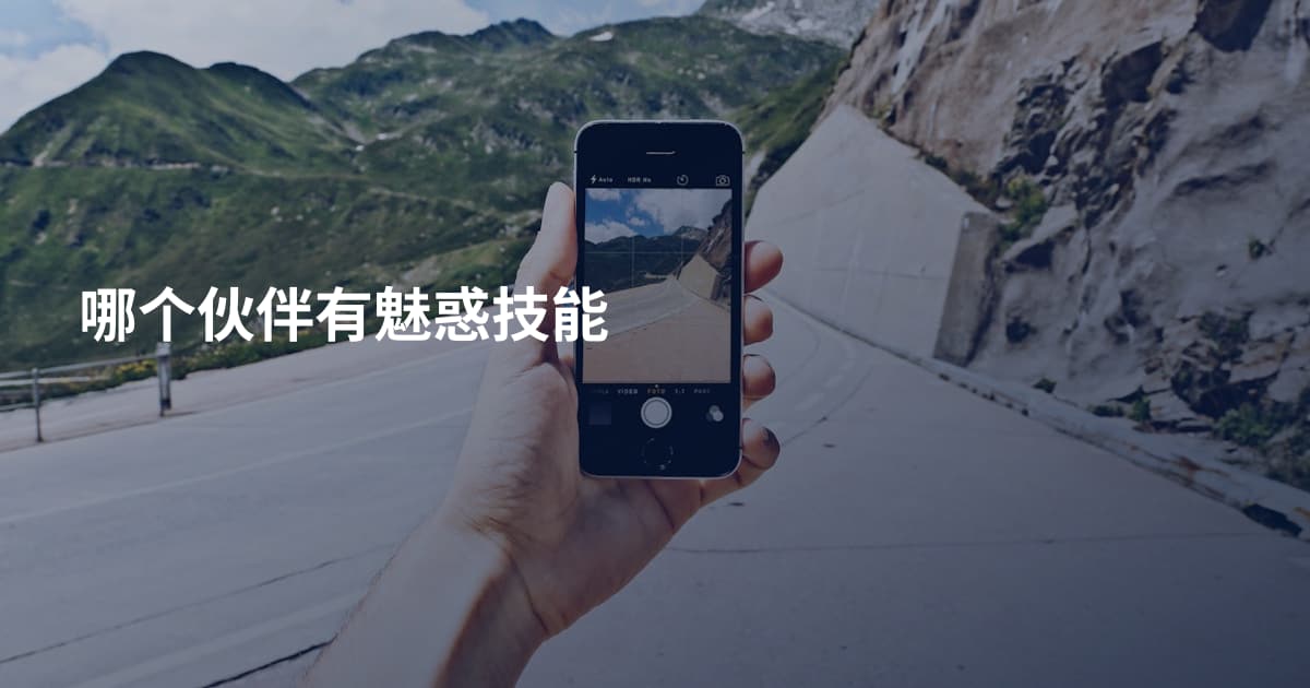 哪个伙伴有魅惑技能