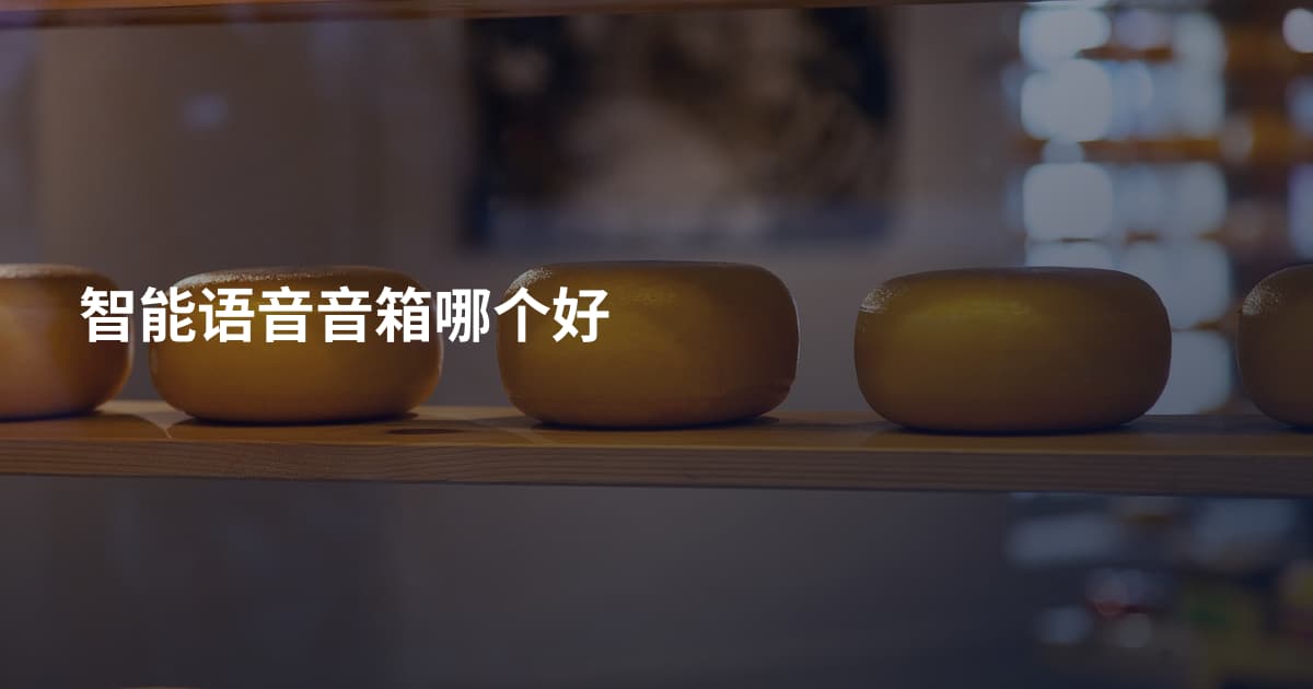 智能语音音箱哪个好