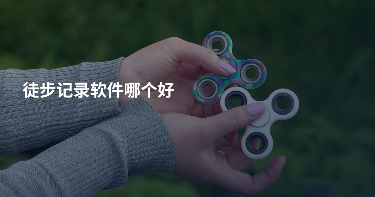 徒步记录软件哪个好
