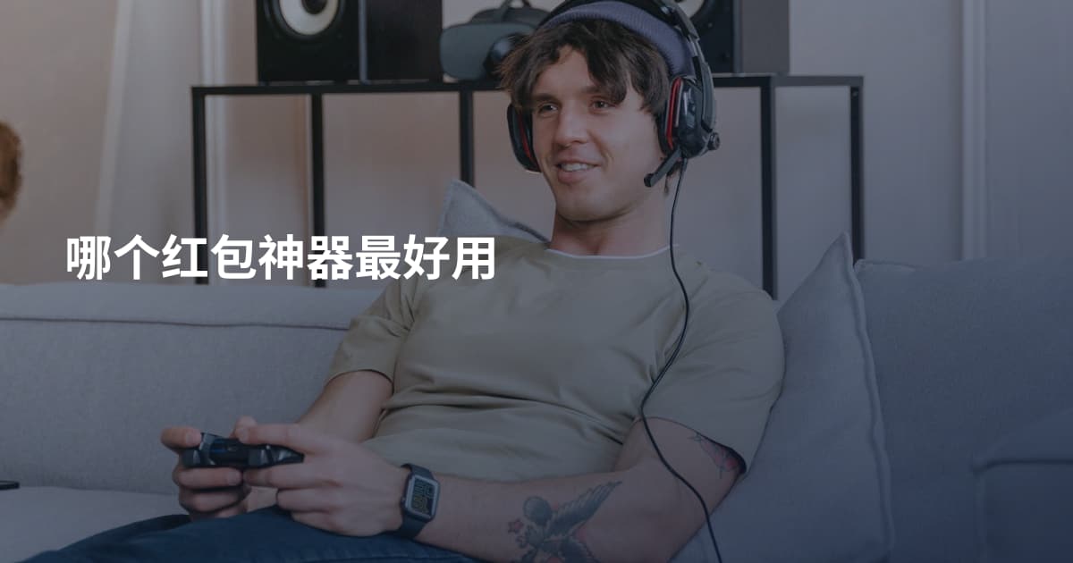 哪个红包神器最好用