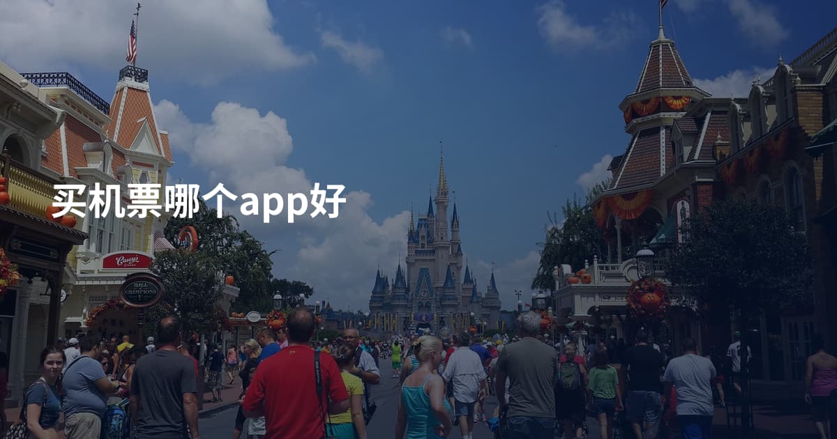买机票哪个app好