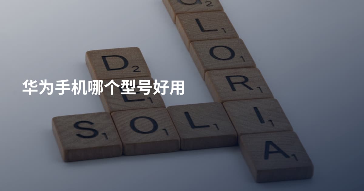 华为手机哪个型号好用