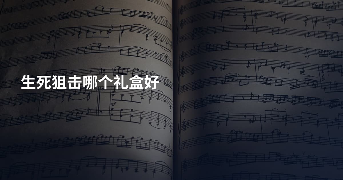 生死狙击哪个礼盒好