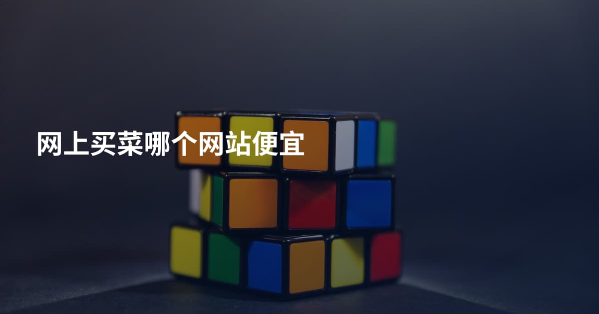 网上买菜哪个网站便宜