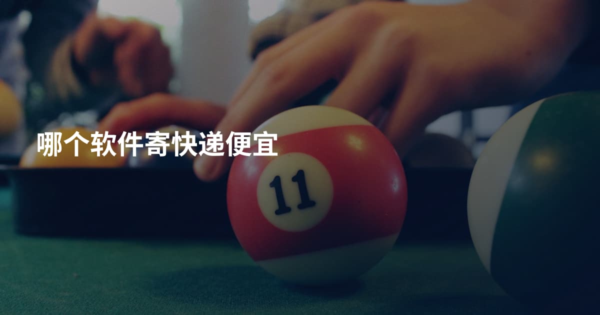 哪个软件寄快递便宜