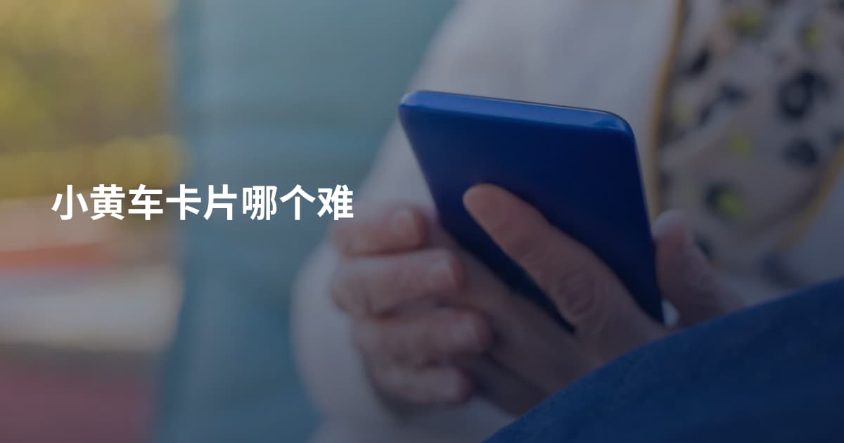 小黄车卡片哪个难