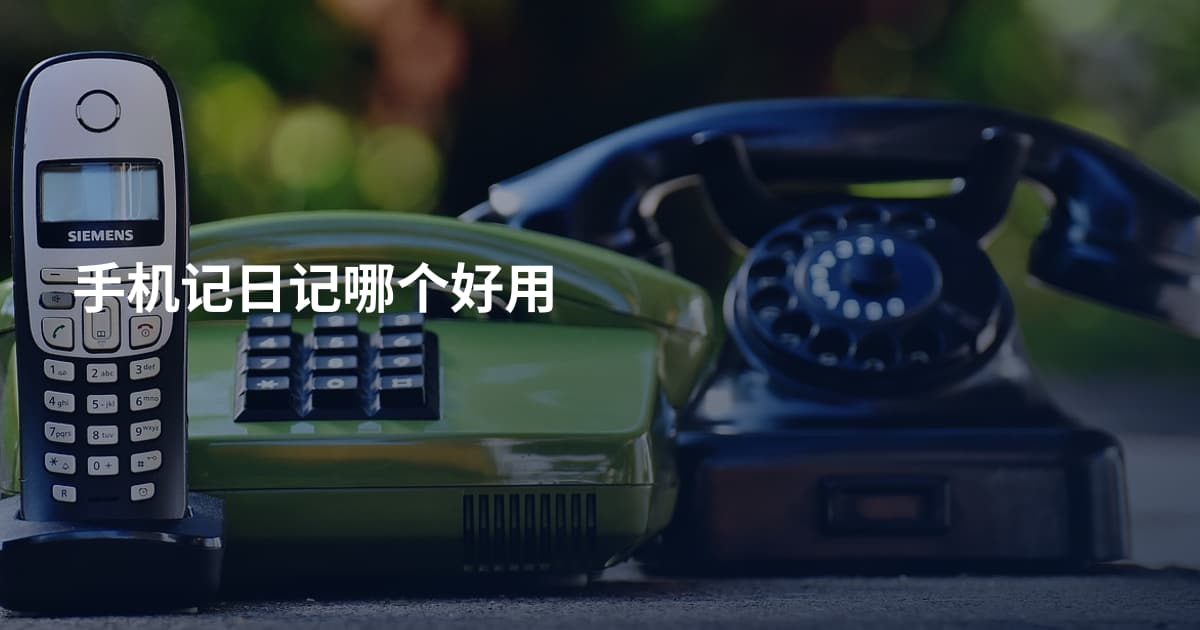 手机记日记哪个好用