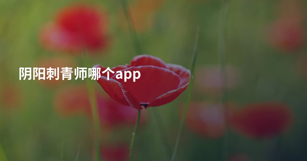 阴阳刺青师哪个app