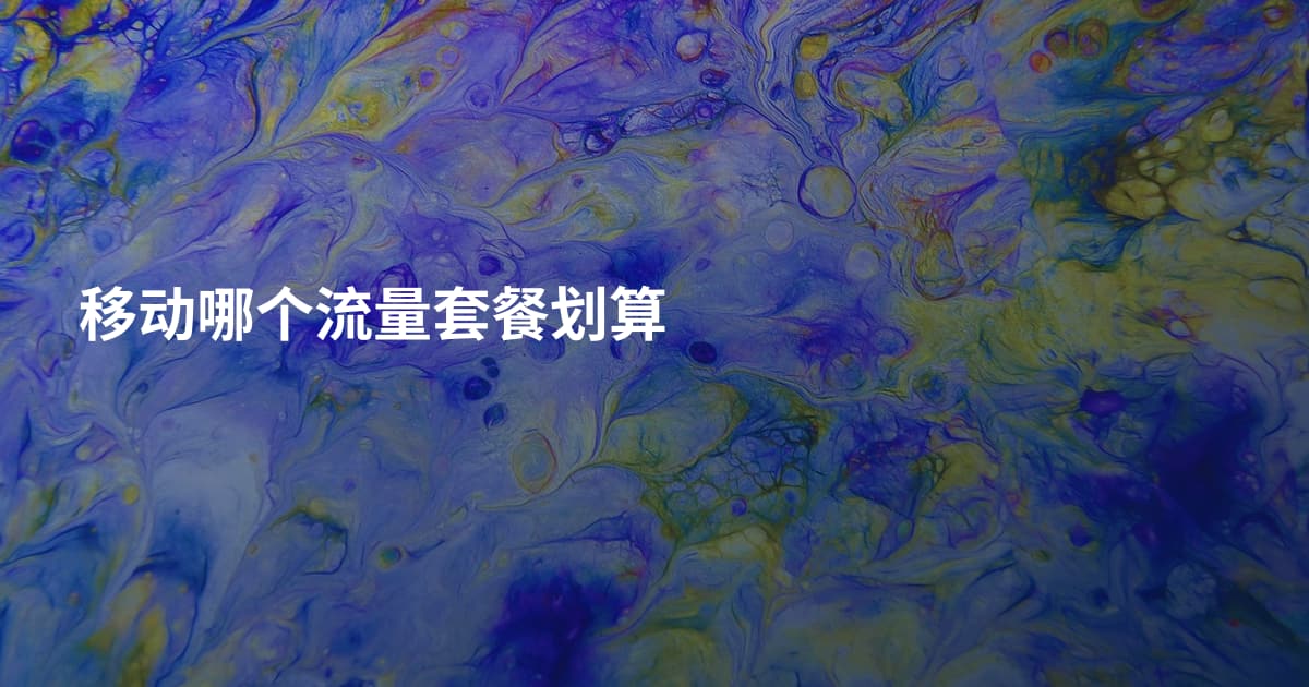 移动哪个流量套餐划算