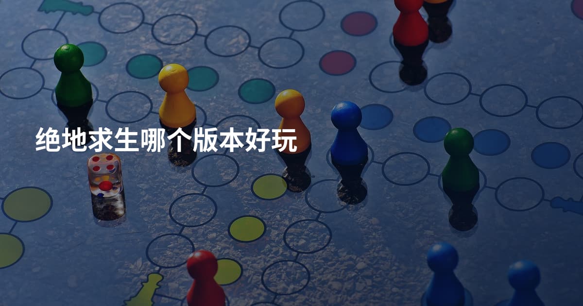 绝地求生哪个版本好玩