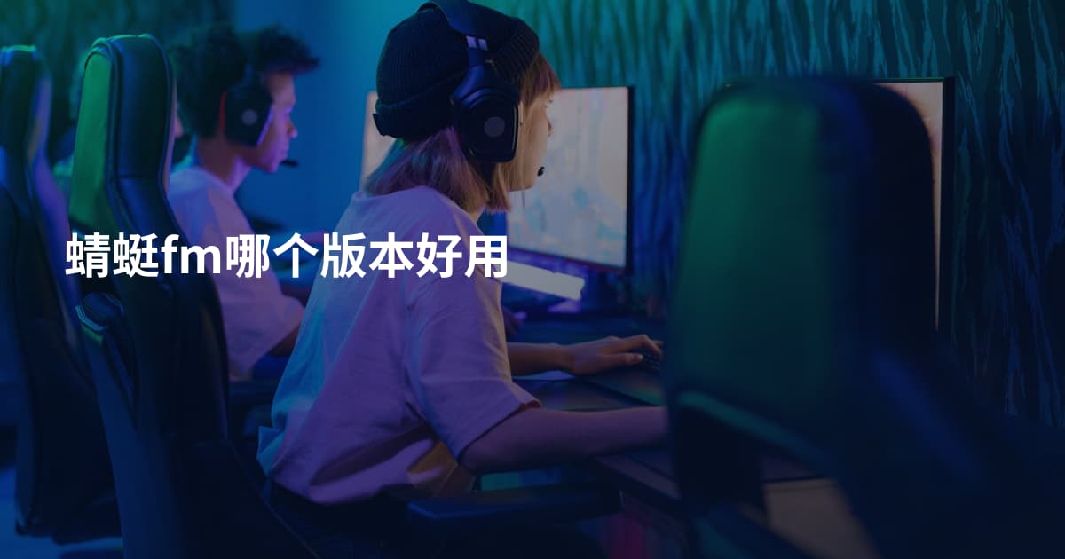 蜻蜓fm哪个版本好用