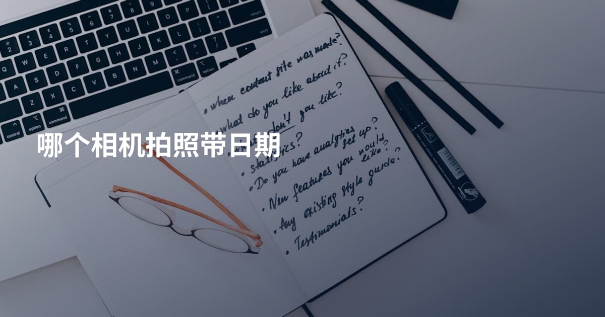 哪个相机拍照带日期