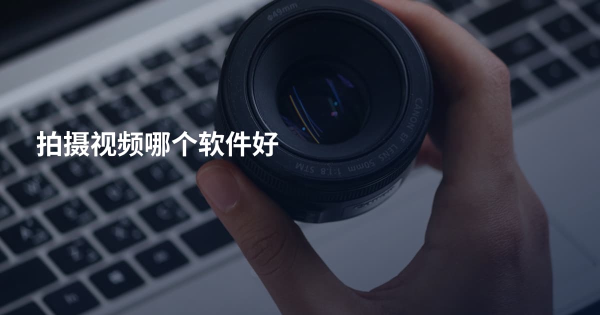 拍摄视频哪个软件好