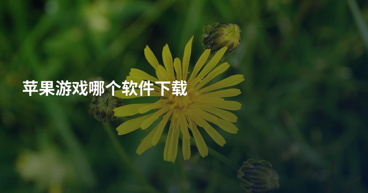 苹果游戏哪个软件下载