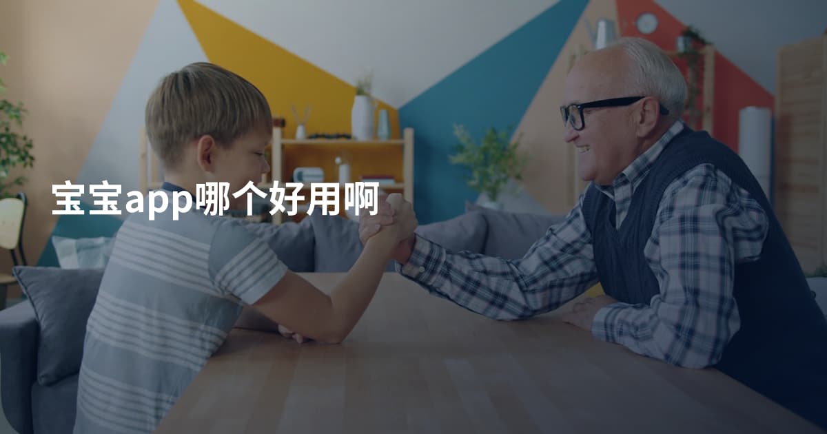 宝宝app哪个好用啊
