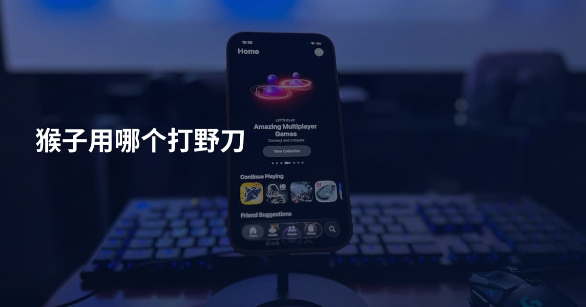 猴子用哪个打野刀