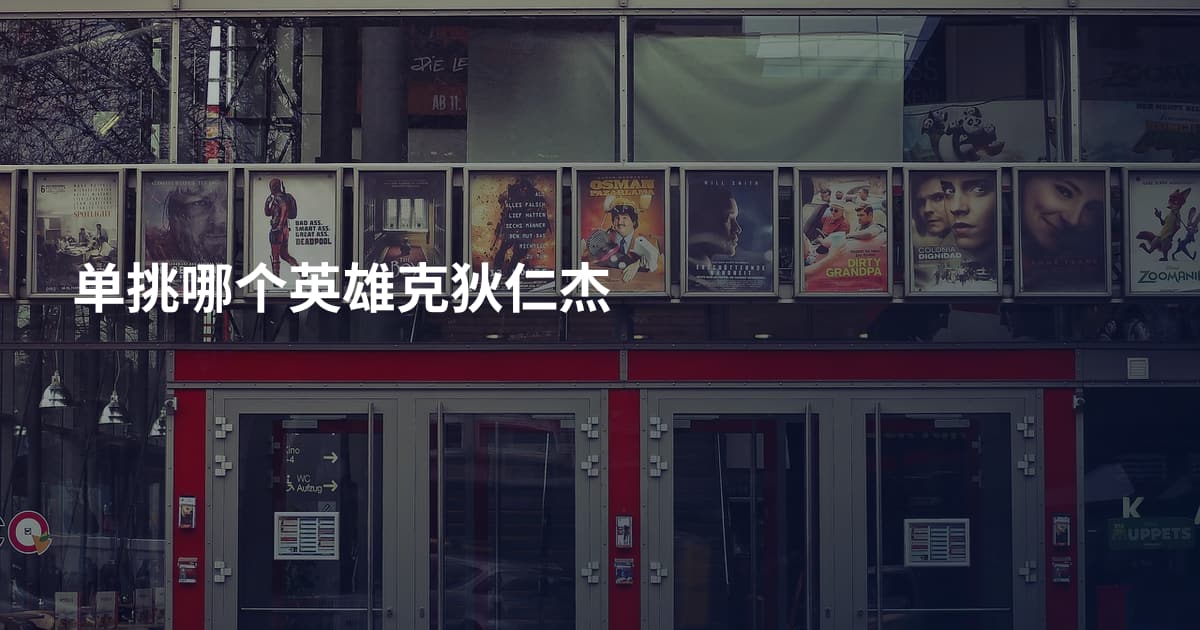 单挑哪个英雄克狄仁杰