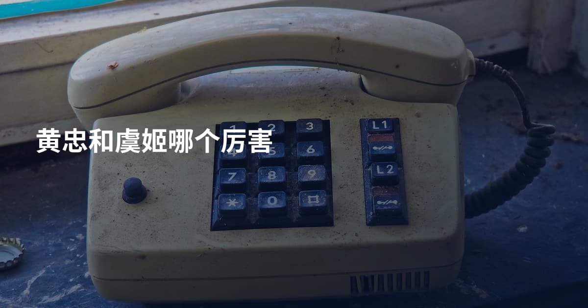 黄忠和虞姬哪个厉害
