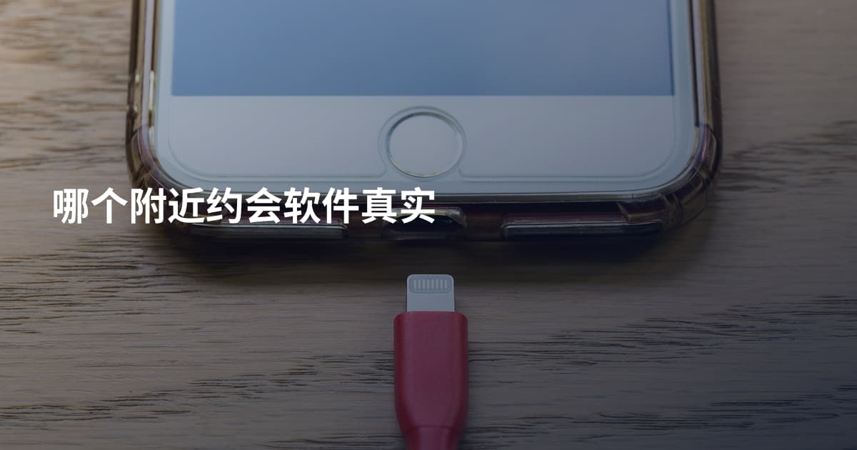 哪个附近约会软件真实
