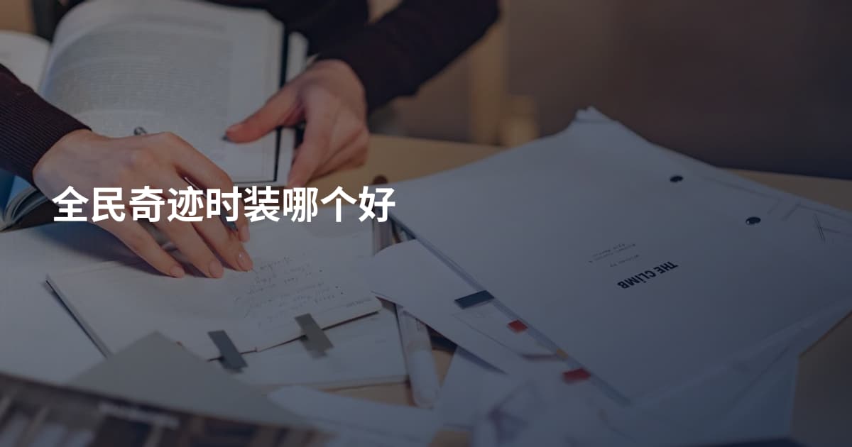 全民奇迹时装哪个好