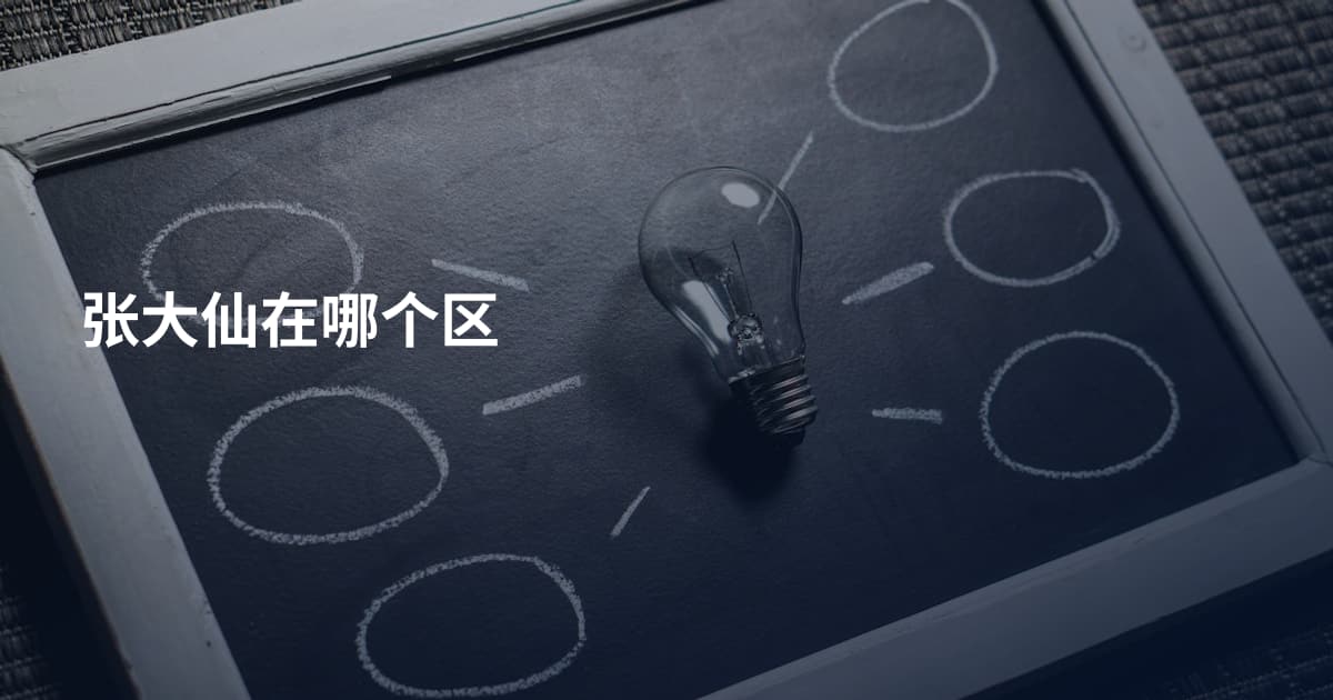 张大仙在哪个区