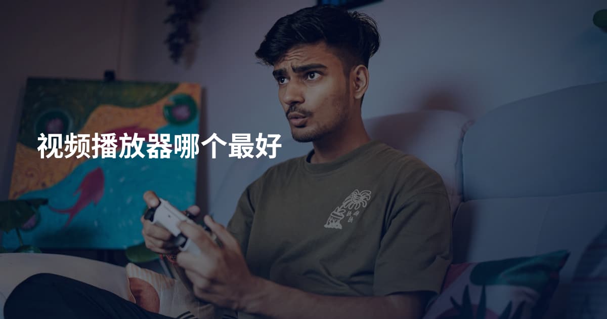 视频播放器哪个最好
