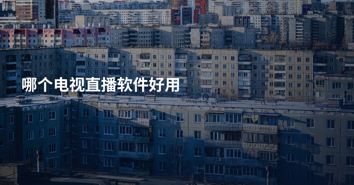 哪个电视直播软件好用