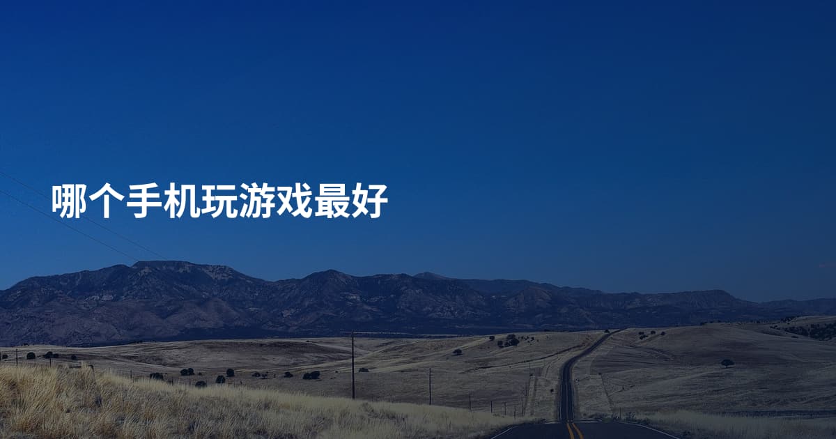 哪个手机玩游戏最好
