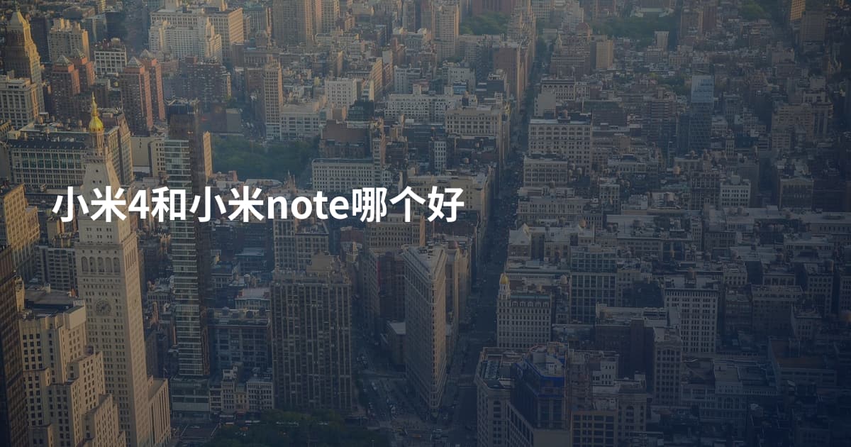 小米4和小米note哪个好