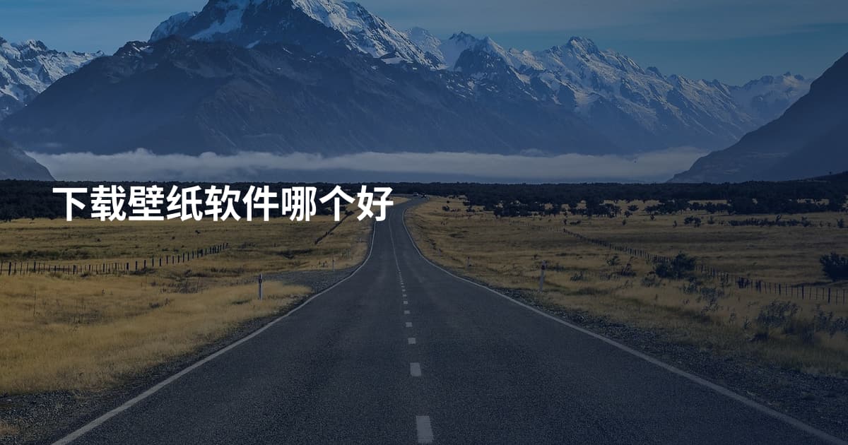 下载壁纸软件哪个好