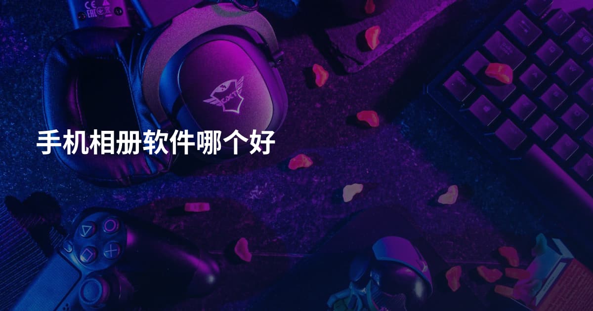 手机相册软件哪个好