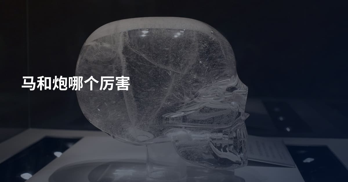 马和炮哪个厉害