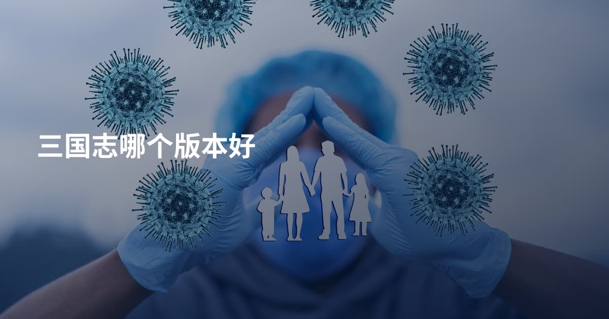 三国志哪个版本好