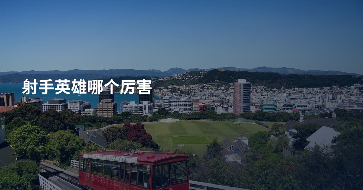 射手英雄哪个厉害