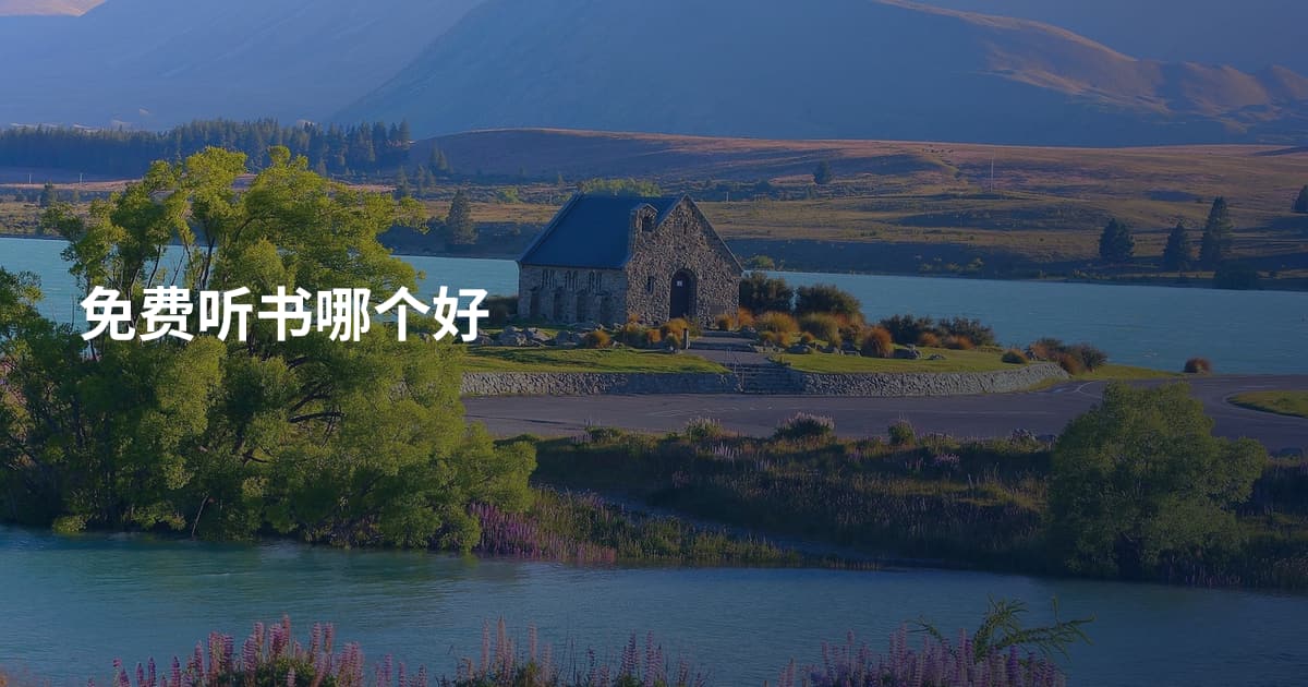 免费听书哪个好