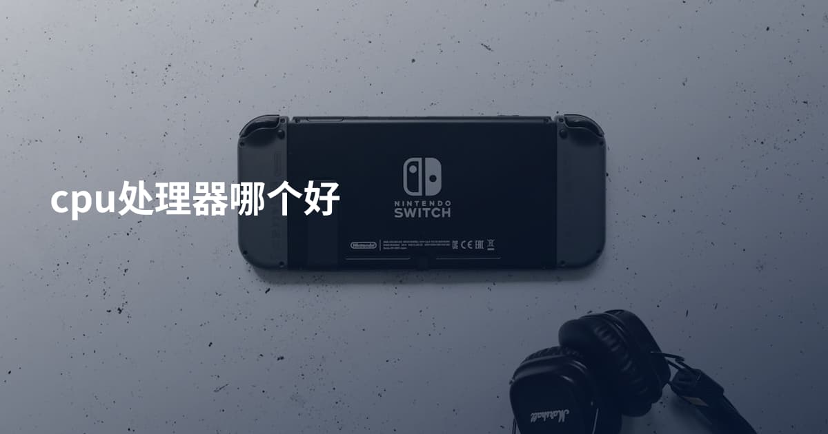cpu处理器哪个好