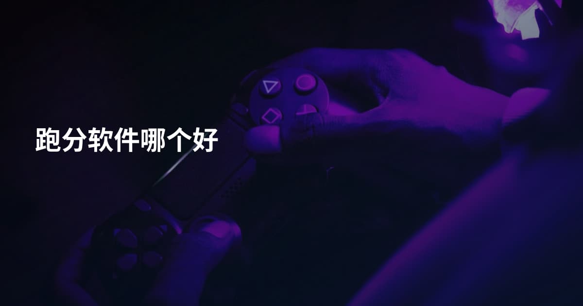 跑分软件哪个好